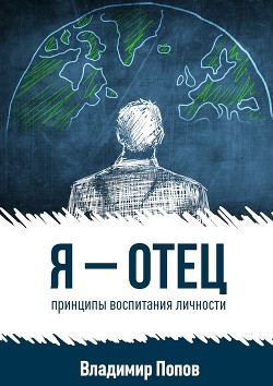 Книга Я – отец